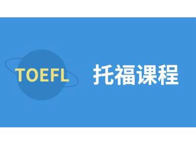 招聘宁德托福家教老师